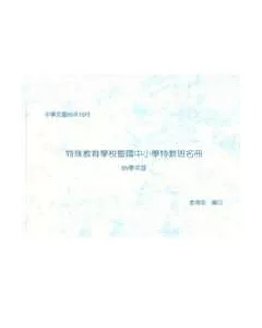 特殊教育學校暨國中小學特教班名冊(95學年度)