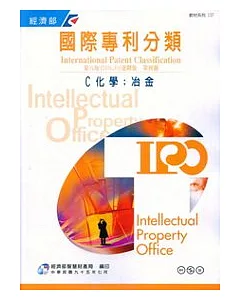 國際專利分類第8版進階版第四冊C化學.冶金