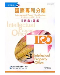 國際專利分類第8版進階版第五冊D紡織.造紙