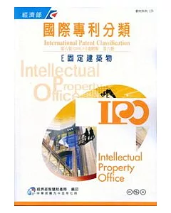 國際專利分類第8版進階版第六冊E固定建築物