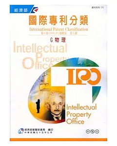 國際專利分類第8版進階版第八冊G物理