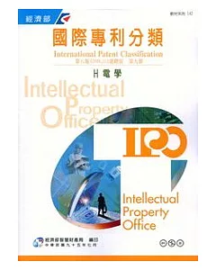 國際專利分類第8版進階版第九冊H電學