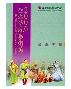 2006亞太傳統藝術節成果專輯