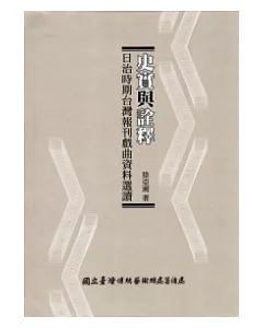 史實與詮釋—日治時期台灣報刊戲曲資料選讀