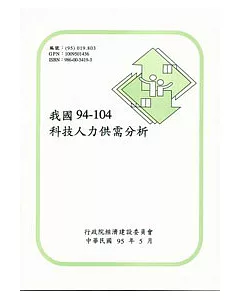 我國94-104年科技人力供需分析