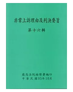 非常上訴理由及判決要旨第16輯