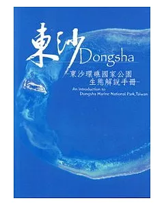 東沙Dongsha—東沙環礁國家公園生態解說手冊