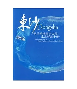 東沙Dongsha—東沙環礁國家公園生態解說手冊