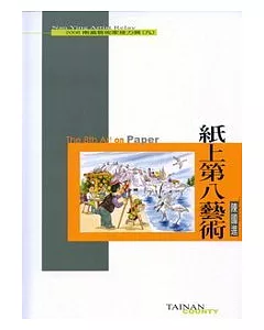 2006南瀛藝術家接力展(九)—陳國進的紙上第八藝術