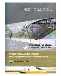 高鐵技術叢書5—高鐵車站設計與施工