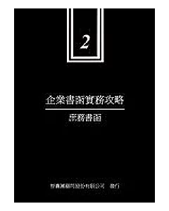 企業書函實務攻略：庶務書函