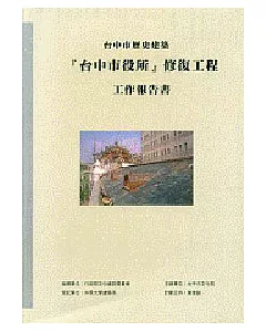 台中歷史建築『台中市役所』修復工程工作報告書
