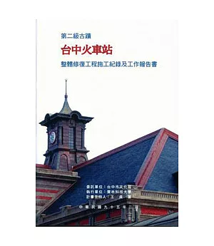 第二級古蹟台中火車站整體修復工程施工紀錄及工作報告書