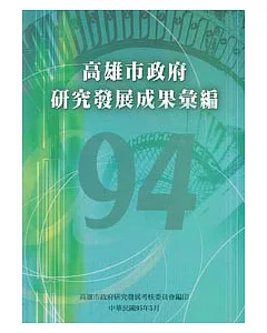 高雄市政府研究發展成果彙編(94年度)