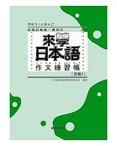 來學日本語作文練習帳：初級２
