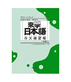 來學日本語作文練習帳：初級２
