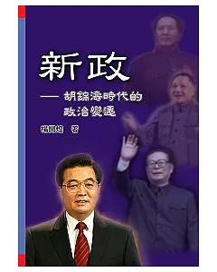 新政──胡錦濤時代的政治變遷