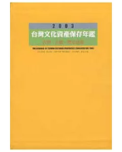 台灣文化資產保存年鑑(2003年)