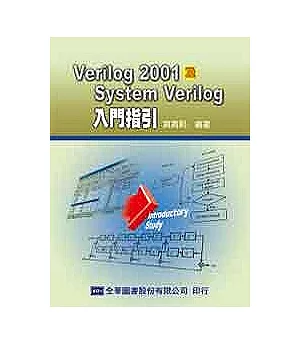 Verilog2001及SystemVerilog入門指引