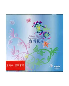 驚艷-台灣花卉(DVD)