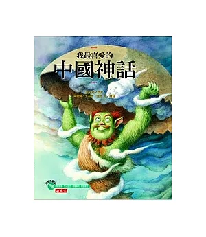 我最喜愛的中國神話(附CD)