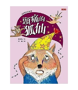 童話思考故事2：頭痛的狐仙