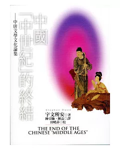 中國（中世紀）的終結－中唐文學文化論集(繁體書)