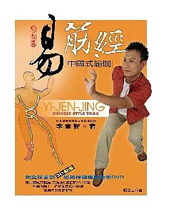 易筋經 - 中國式瑜珈(書+DVD)不分售