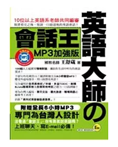 英語大師的會話王MP3加強版(1書+1MP3)