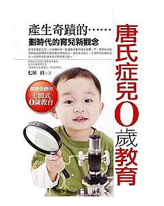 唐氏症兒0歲教育