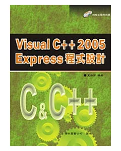 VISUAL C++ 2005 Express 程式設計(附光碟)