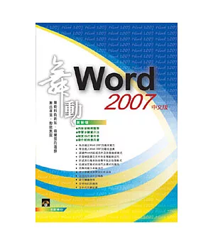 舞動 Word 2007 中文版(附光碟)