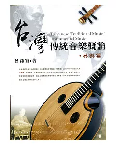 台灣傳統音樂概論．器樂篇