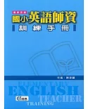 國小英語師資訓練手冊