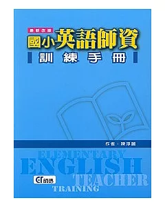 國小英語師資訓練手冊