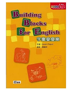 字彙疊疊樂Building Blocks for Englis