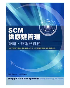 SCM供應鏈管理-策略、技術與實務