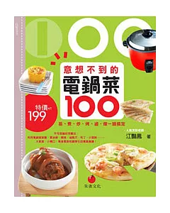 意想不到的電鍋菜100：蒸、煮、炒、烤、滷、燉一鍋搞定
