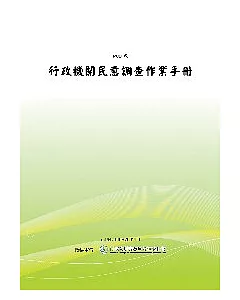行政機關民意調查作業手冊(POD)