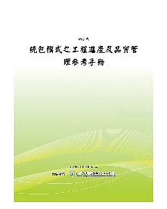統包模式之工程進度及品質管理參考手冊(POD)
