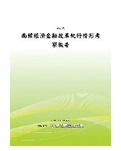 南韓經濟金融改革執行情形考察報告(POD)