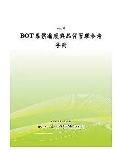 BOT專案進度與品質管理參考手冊(POD)