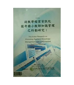 從教學檔案資訊化提升國小教師知識管理之行動研究 (POD)