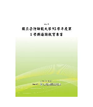 國立臺灣師範大學九十二學年度第一學期通識教育專書 (POD)