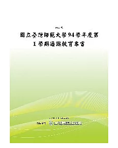 國立臺灣師範大學94學年度第1學期通識教育專書 (POD)