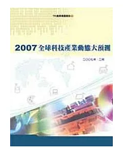 全球科技產業動態大預測. 2007