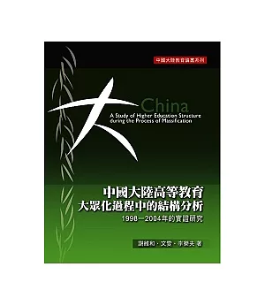 中國大陸高等教育大眾化過程中的結構分析：1998-2004的實證研究