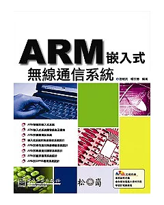 ARM嵌入式無線通信系統開發(附光碟)
