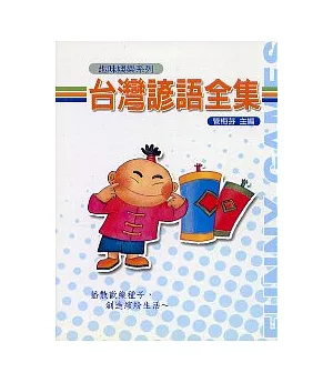 台灣諺語全集
