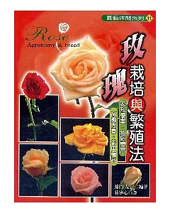 玫瑰栽培與繁殖法